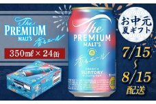 FKK22-195 【7/15～8/15配送】サントリーザ・プレミアム・モルツ＜香る＞エール（ジャパニーズエール）350ml×1ケース
