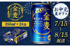 FKK22-201 【7/15～8/15配送】 サントリー 金麦 350ml×1ケース