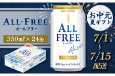 FKK22-206 【7/1～7/15配送】サントリー オールフリー 350ml×1ケース