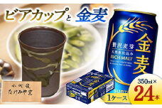 FKK19-07A 小代焼ビアカップとサントリー金麦