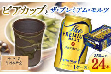 FKK19-07B 小代焼ビアカップとサントリーザ・プレミアム・モルツ
