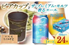 FKK19-07C 小代焼ビアカップとサントリーザ・プレミアム・モルツ香るエール
