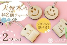 FKK19-619 【デザインが選べる】天然木のお名前チャーム2つセット