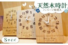 FKK19-623 メッセージ彫刻入り天然木時計 Sサイズ