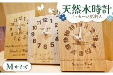 FKK19-624 メッセージ彫刻入り天然木時計 Mサイズ