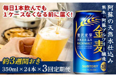 FKK19-804 【３週間ごとに届く！】サントリー　金麦　350ml×24本　全３回※2025年1月配送開始