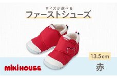ミキハウス ファーストベビーシューズ（赤）13.5㎝ FKK22-067