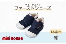 ミキハウス ファーストベビーシューズ（紺）12.5㎝ FKK22-070