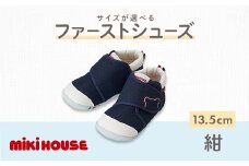 ミキハウス ファーストベビーシューズ（紺）13.5㎝ FKK22-072