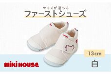 ミキハウス ファーストベビーシューズ（白）13㎝ FKK22-061