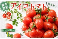 FKK19-748 嘉島町産アイコトマト1kg もぎたて 産地直送 産直 有機肥料 甘い フルーティー ミニトマト プチトマト リコピン 新鮮 フレッシュ サラダ 朝食 野菜 食品