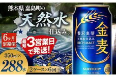 FK7-0081 【6ヶ月定期便】サントリー 金麦 350ml×48缶（2ケース） 熊本県 嘉島町 ビール