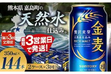 FK7-0083 【3回定期便】隔月サントリー 金麦 350ml×48缶（2ケース） 熊本県 嘉島町 ビール
