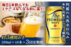 FKK19-801 【３週間ごとに届く！】サントリー　ザ・プレミアム・モルツ350ml×48本　全３回※2025年1月配送開始