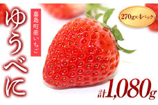 FKK19-816 【3月配送開始】嘉島町産ゆうべに 1,080g (270g×4)