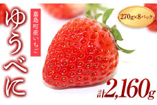 FKK19-819 【3月配送開始】嘉島町産ゆうべに 2.160g(270g×8)