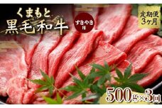 FKK19-836 【定期便3回】くまもと黒毛和牛 すきやき用 500g