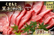 FKK19-837 【定期便6回】くまもと黒毛和牛 すきやき用 500g