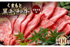 FKK19-835 くまもと黒毛和牛 すきやき用 500g