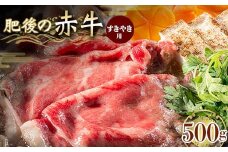 FKK19-842 肥後の赤牛 すきやき用 500g