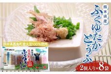 元気とうふ 熊本県産ふくゆたかとうふ【かつおだしたれ（2個入り8袋セット）】 豆腐 健康 ヘルシー 大豆 タンパク質 国産 にがり お取り寄せ FKK19-865