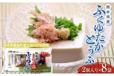 元気とうふ 熊本県産ふくゆたかとうふ【かつおだしたれ（2個入り8袋セット）】 豆腐 健康 ヘルシー 大豆 タンパク質 国産 にがり お取り寄せ FKK19-865