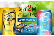 FK7-0112 【プレモル2種交互2回定期便】 ザ・プレミアム・モルツ/香るエール 各350ml ×24本 ギフト 贈り物 酒 アルコール