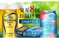 FK7-0115 【プレモル2種交互8回定期便】 ザ・プレミアム・モルツ/香るエール 各350ml ×24本 ギフト 贈り物 酒 アルコール