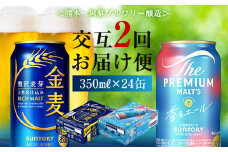 FK7-0124 【香るエール・金麦交互2回定期便】ザ・プレミアム・モルツ香るエール/金麦 各350ml×24本 熊本県 嘉島町 ビール