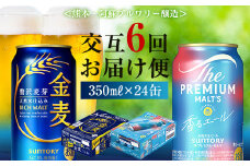 FK7-0126 【香るエール・金麦交互6回定期便】ザ・プレミアム・モルツ香るエール/金麦 各350ml×24本 熊本県 嘉島町 ビール
