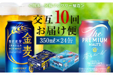 FK7-0128 【香るエール・金麦交互10回定期便】ザ・プレミアム・モルツ香るエール/金麦 各350ml×24本 熊本県 嘉島町 ビール