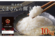FK7-0185 熊本県産米くまさんの輝き 10kg (5kg×2袋)