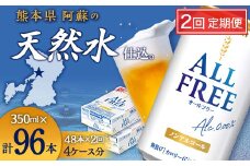 FK7-0104 【2回定期便】サントリー オールフリー 350ml×2ケース（48本入）