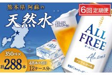 FK7-0108 【6回定期便】サントリー オールフリー 350ml×2ケース（48本入）