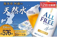 FK7-0109 【12回定期便】サントリー オールフリー 350ml×2ケース（48本入）