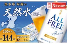 FK7-0110 【隔月3回定期便】サントリー オールフリー 350ml×2ケース（48本入）