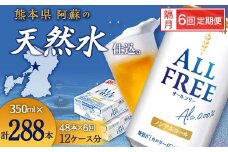 FK7-0111 【隔月6回定期便】サントリー オールフリー 350ml×2ケース（48本入）