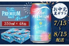 FKK22-198 【7/15～8/15配送】サントリーザ・プレミアム・モルツ＜香る＞エール（ジャパニーズエール）350ml×2ケース