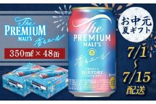 FKK22-197 【7/1～7/15配送】サントリーザ・プレミアム・モルツ＜香る＞エール（ジャパニーズエール）350ml×2ケース