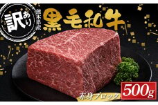 FKK19-894 【数量限定】熊本県産黒毛和牛 赤身ブロック500g 訳あり 部位お任せ 不揃い