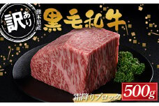 FKK19-895 【数量限定】熊本県産黒毛和牛 霜降りブロック500g 訳あり 部位お任せ 不揃い