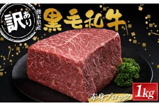 FKK19-896 【数量限定】熊本県産黒毛和牛 赤身ブロック1kg（500g×2）訳あり 部位お任せ 不揃い