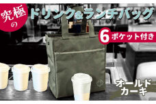 FKK22-088 究極のドリンクバッグ＆ランチバッグ（6ポケット付）オールドカーキ