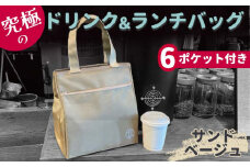 FKK22-089 究極のドリンクバッグ＆ランチバッグ（6ポケット付）サンドベージュ