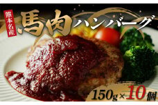 FKK19-891 馬肉ハンバーグ150g×10個