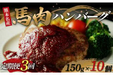 FKK19-892 【定期便3回】馬肉ハンバーグ150g×10個
