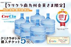 FKK19-14 【クリクラ南九州会員さま限定】クリクラボトル購入チケット（5枚入）