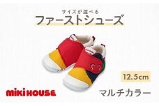 ミキハウス ファーストベビーシューズ（マルチカラー） 12.5cm FKK22-121
