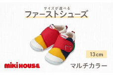 ミキハウス ファーストベビーシューズ（マルチカラー） 13cm FKK22-122