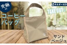 FKK22-093 究極のコーヒーバッグ（２ホルダー付）サンドベージュ